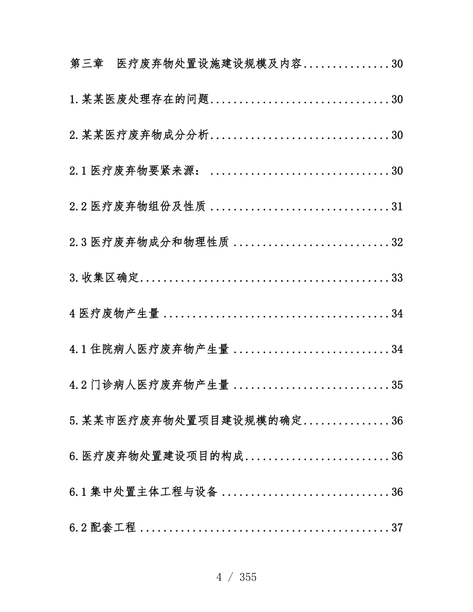 医疗废弃物处置设施建设项目策划可行性建议书_第4页