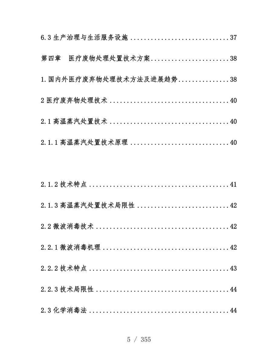 医疗废弃物处置设施建设项目策划可行性建议书_第5页