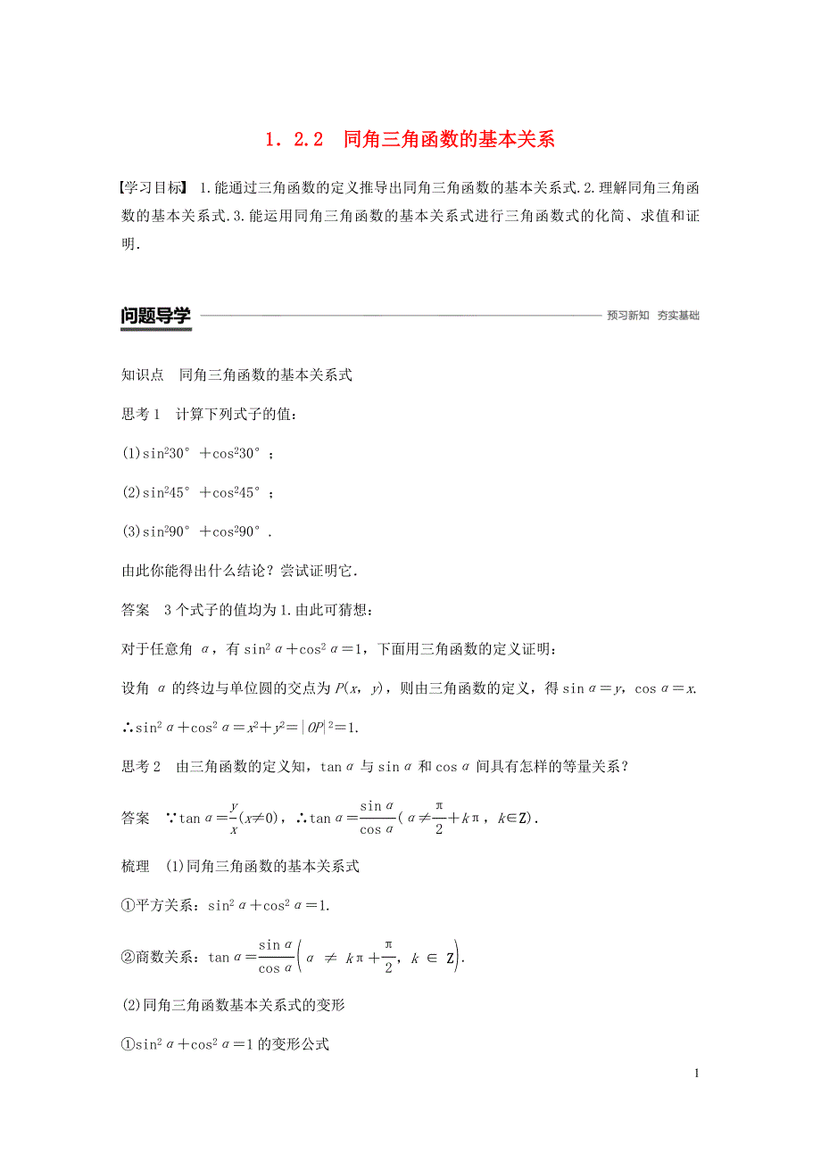 高中数学第一章三角函数1.2任意角的三角函数1.2.2同角三角函数的基本关系学案无答案新人教A版必修420190627226_第1页