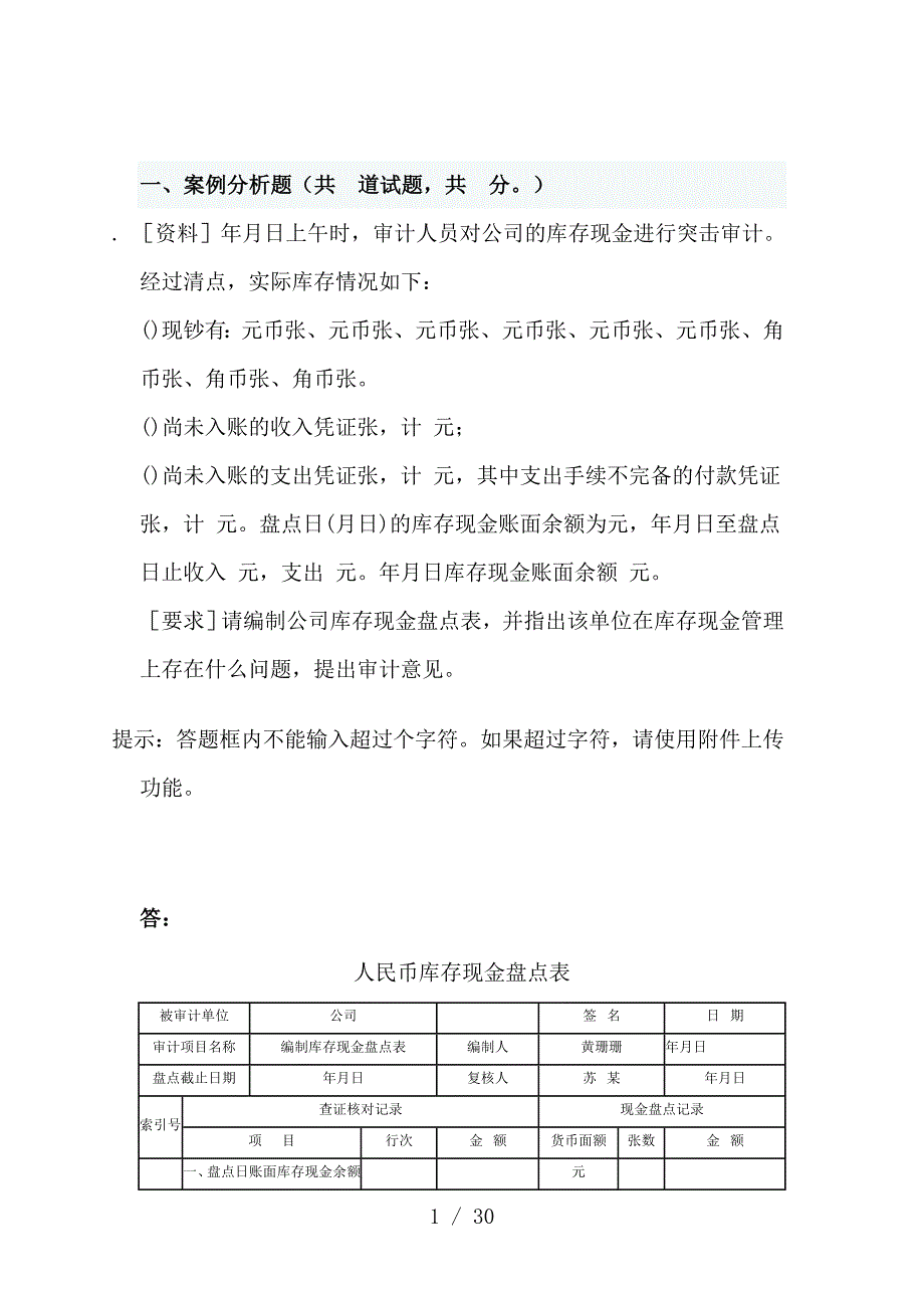 电大审计学作业_第1页