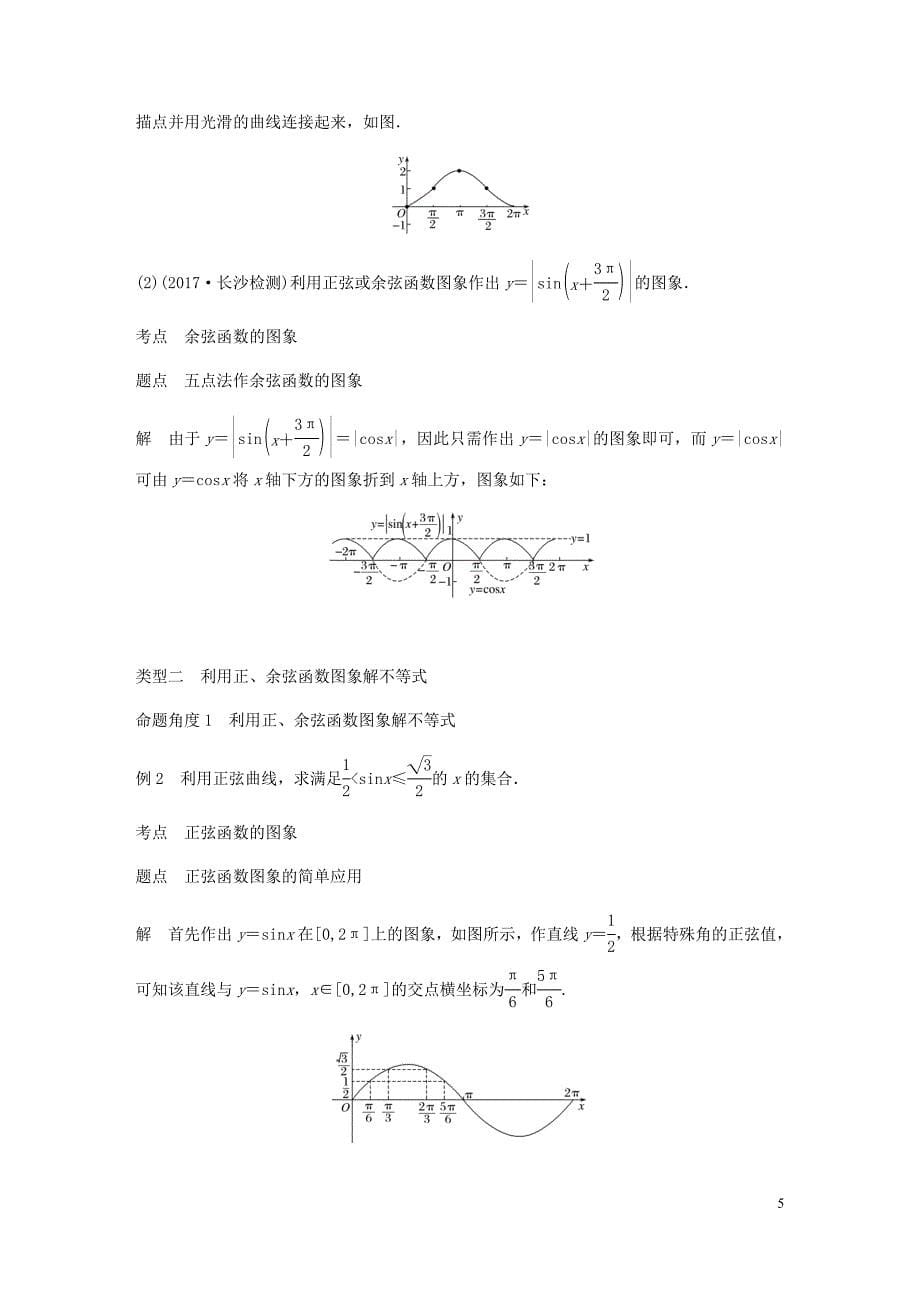 高中数学第一章三角函数1.4三角函数的图象与性质1.4.1正弦函数余弦函数的图象学案无答案新人教A版必修420190627222_第5页