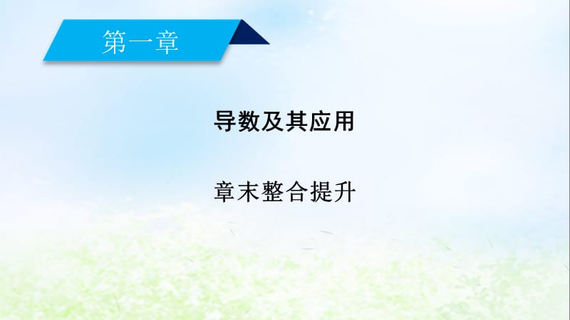 2019学年高中数学 第一章 导数及其应用章末整合提升课件 新人教A版选修2-2教学资料_第2页