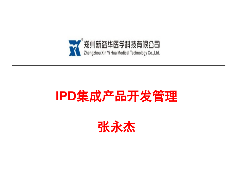 IPD集成产品开发管理(学员版)_第1页
