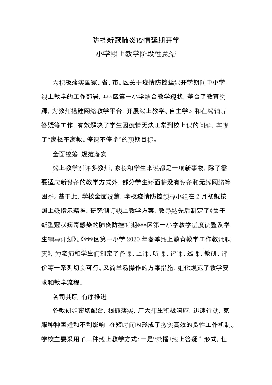 防控新冠肺炎疫情延期开学小学线上教学阶段性总结_第1页