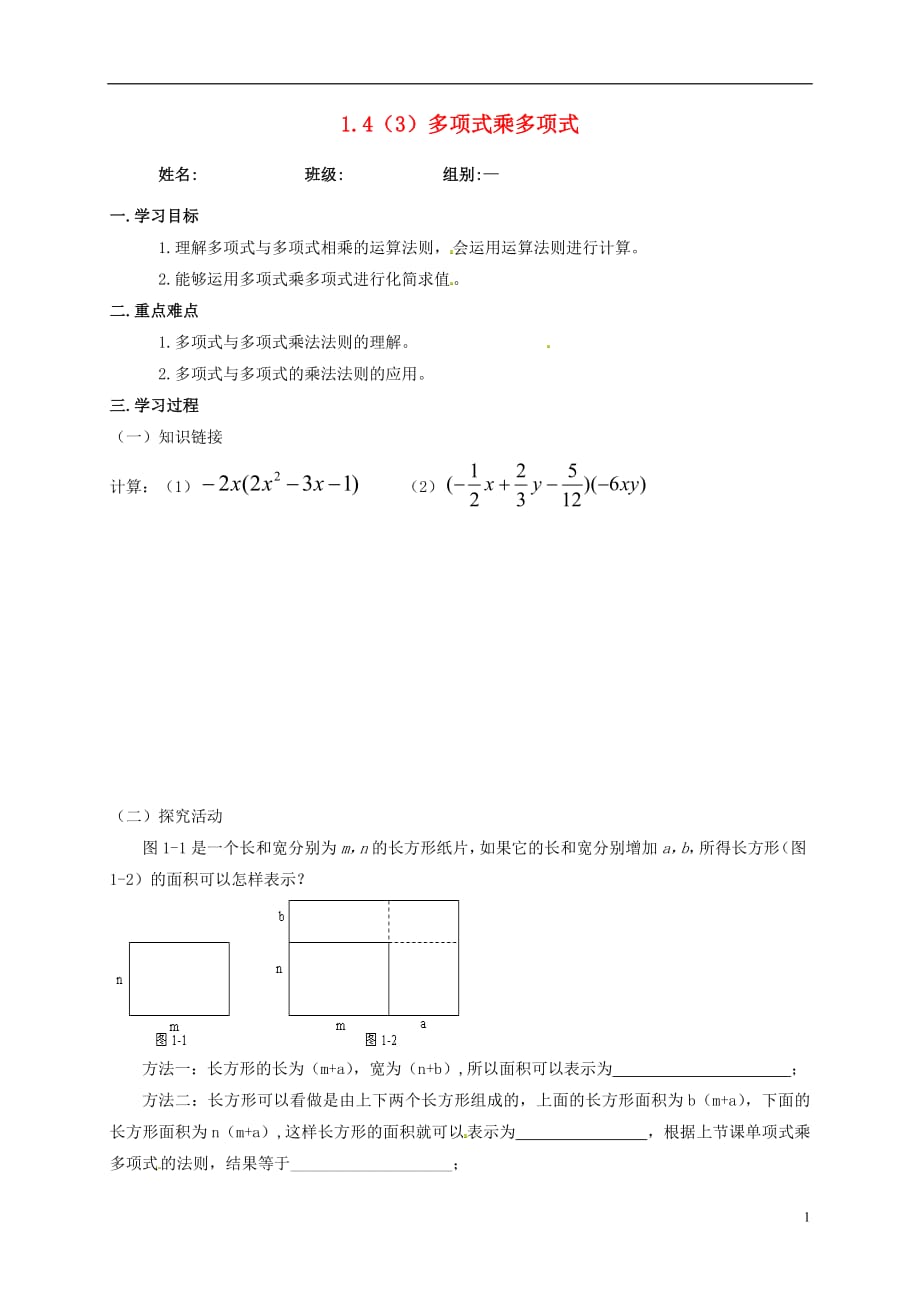 河北省保定市莲池区七年级数学下册第一章整式的乘除1.4整式的乘法3多项式乘多项式导学案导学案无答案新版北师大版20180817383_第1页