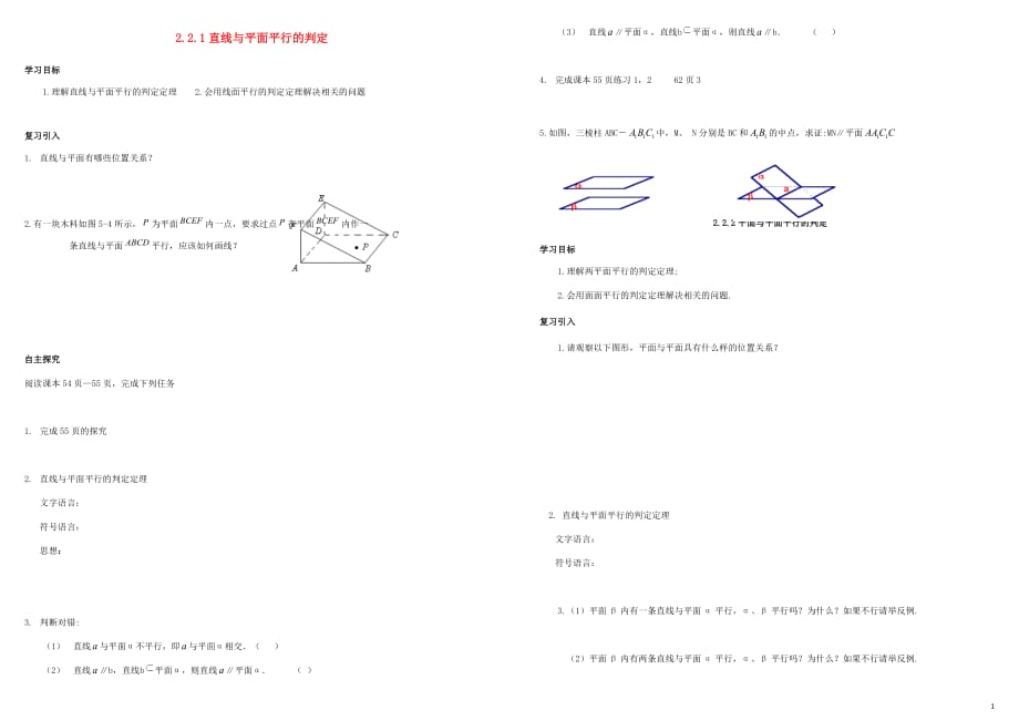 高中数学第二章点、直线、平面之间的位置关系2.2直线、平面平行的判定及其性质导学案（无答案）新人教A版必修2_第1页