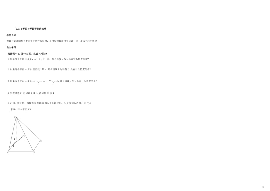 高中数学第二章点、直线、平面之间的位置关系2.2直线、平面平行的判定及其性质导学案（无答案）新人教A版必修2_第3页