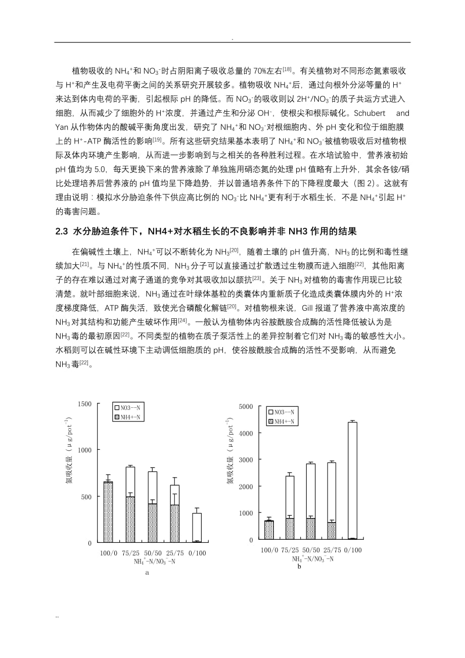 关于水分胁迫条件下水稻的氮素营养特征的研究进展_第3页