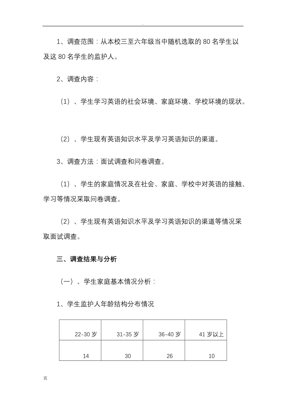 XX小学英语教学环境的调查报告_第2页