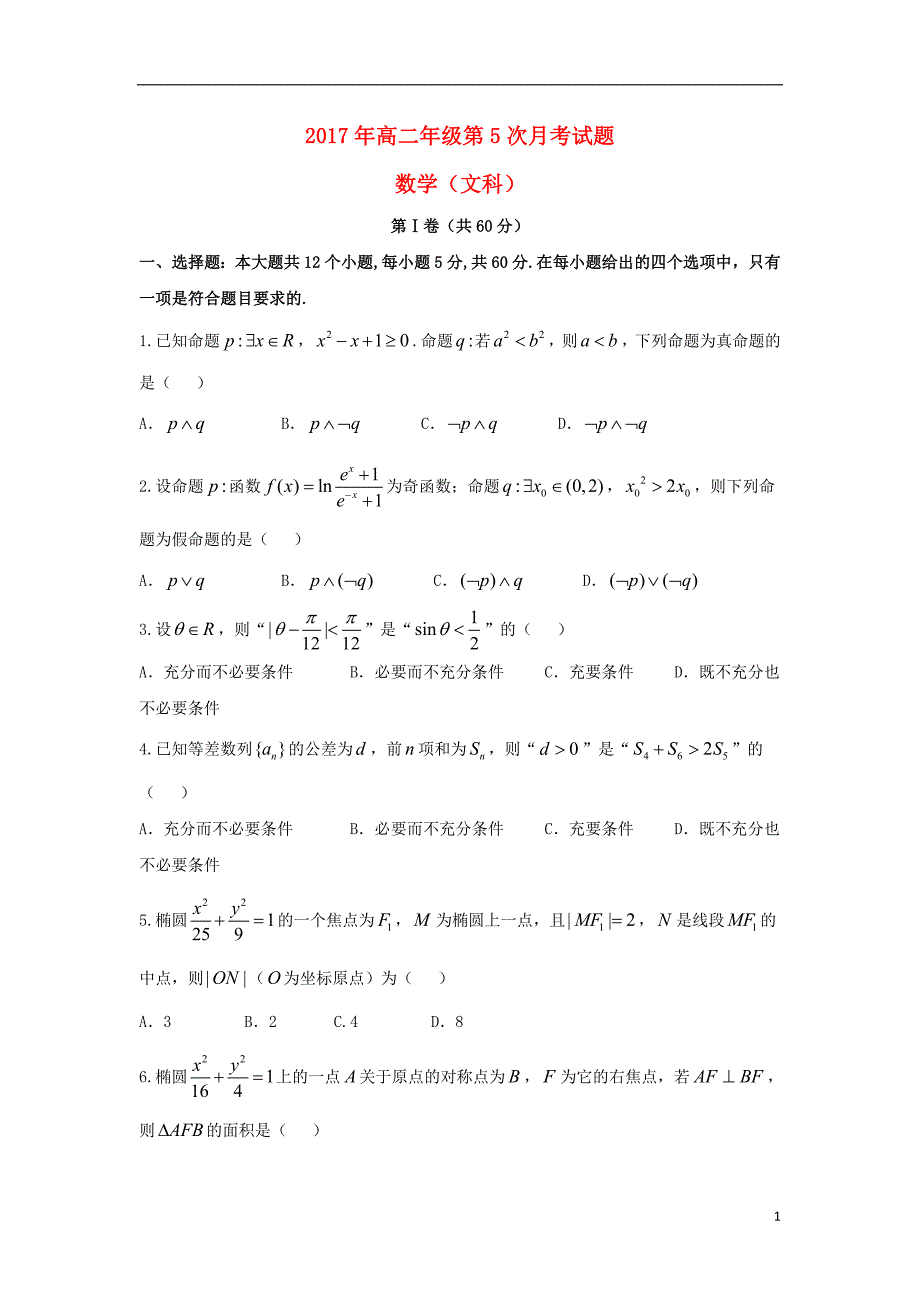 河北省2020年高二数学上学期第五次月考试题文_第1页