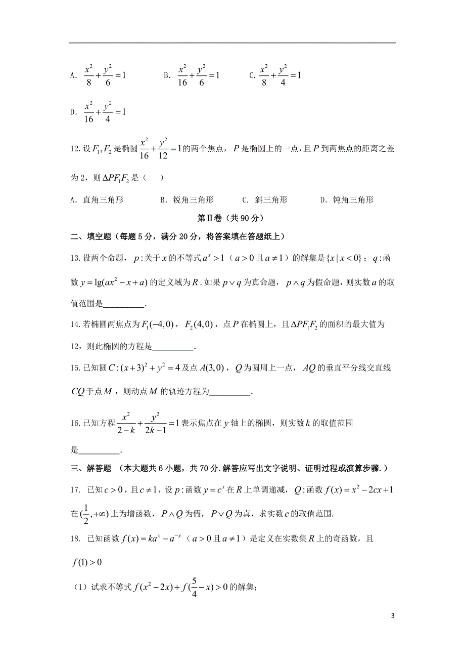 河北省2020年高二数学上学期第五次月考试题文_第3页