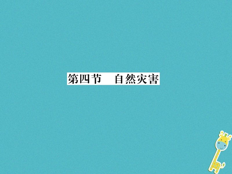 2019年初二地理上册 第二章 第四节 自然灾害习题课件 新人教版教学资料_第1页