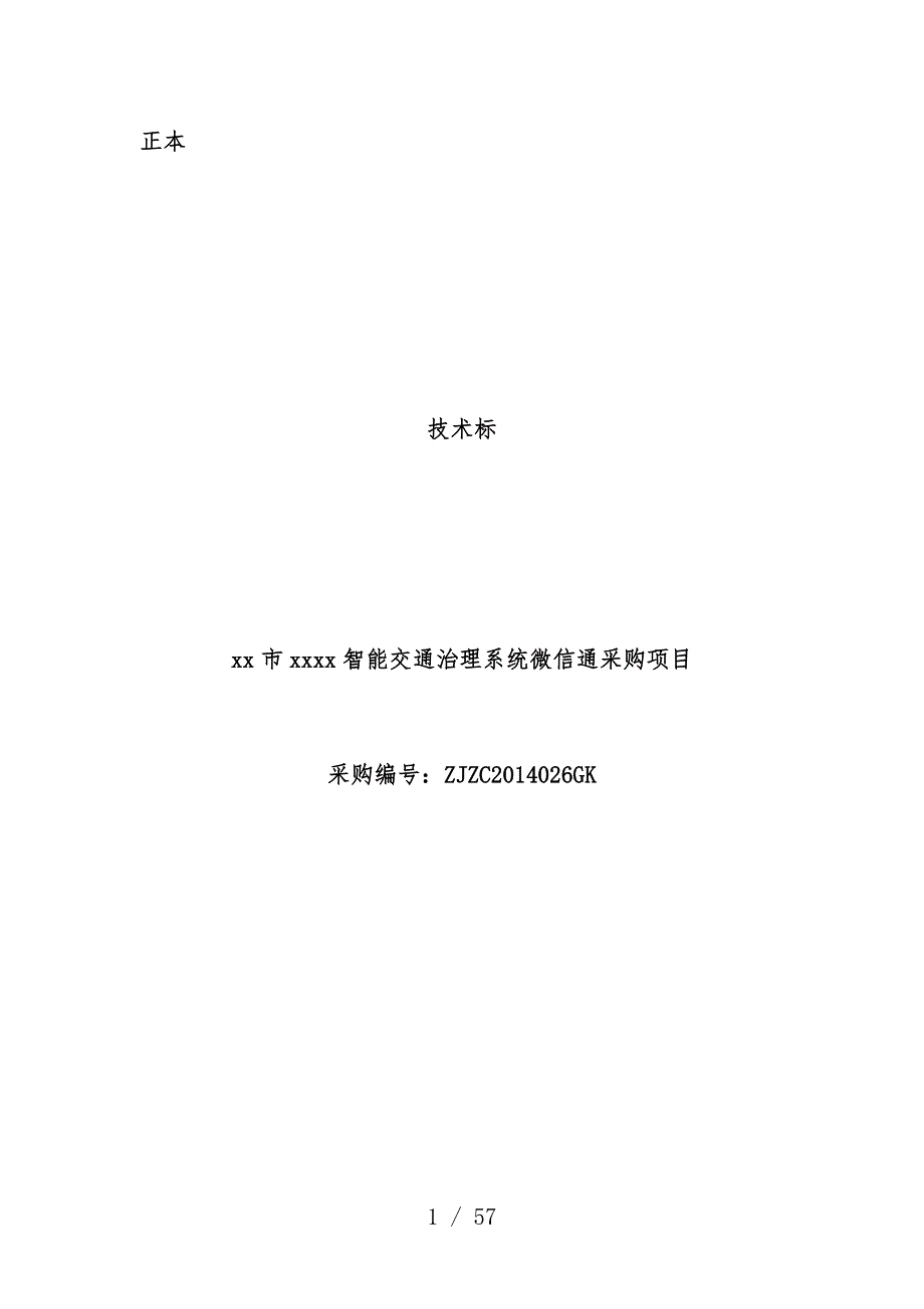 智能交通管理系统微信通采购项目策划技术标_第1页