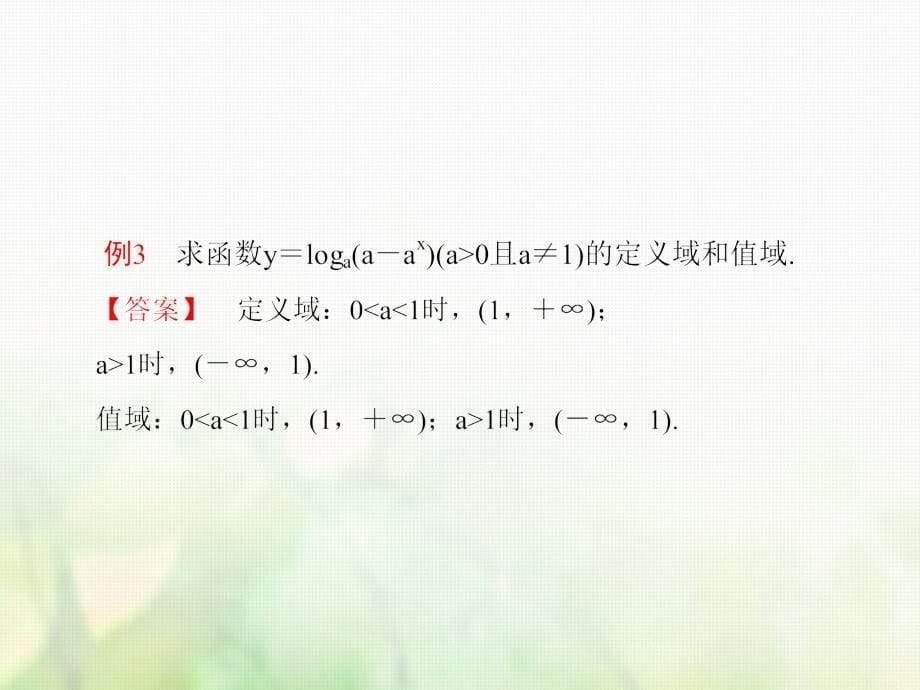 2017-2018学年高中数学 第二章 基本初等函数（Ⅰ）2.2.2.3 对数函数的图像与性质课件 新人教A版必修1_第5页