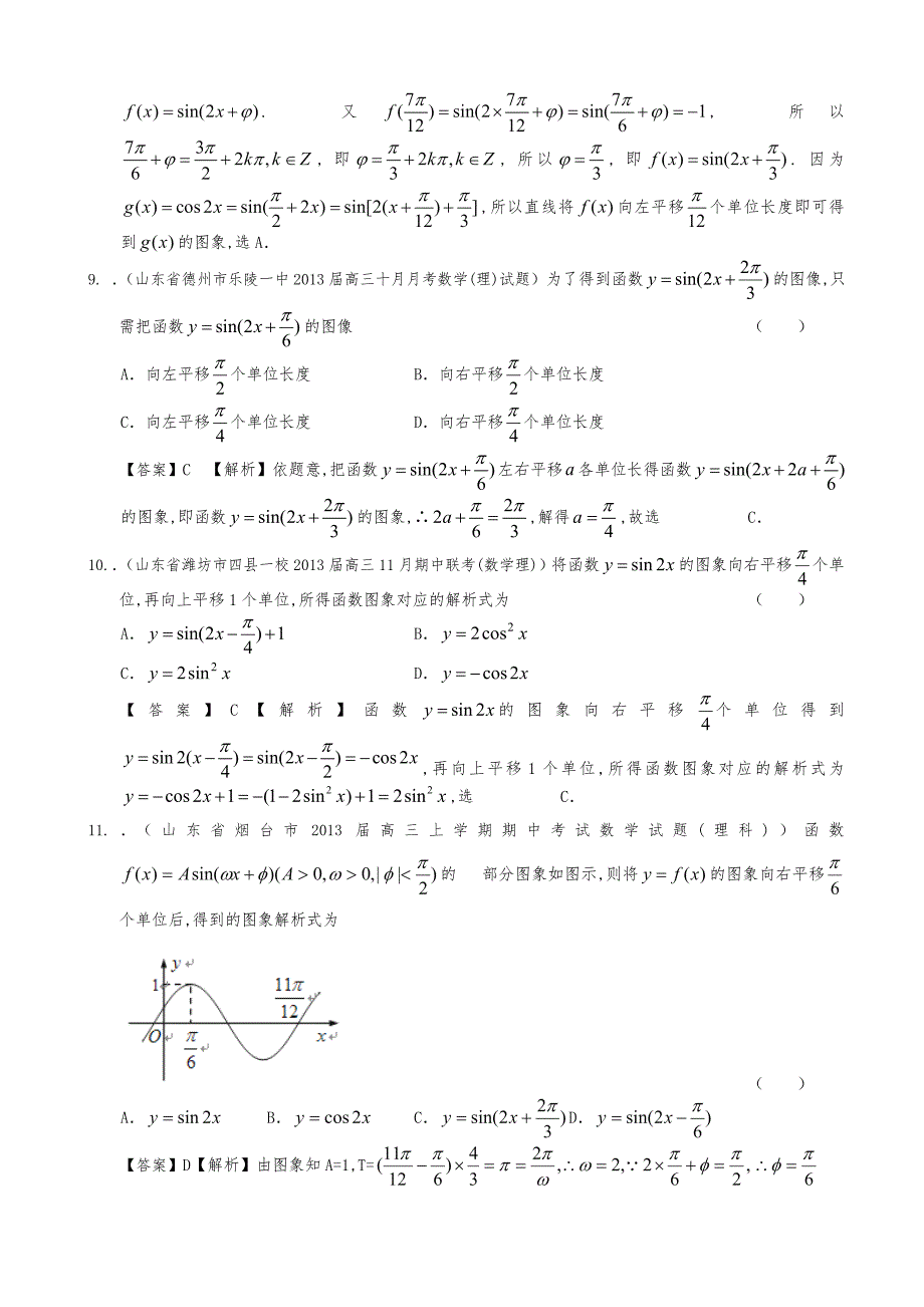 山东省2014届理科数学一轮复习试题（卷）选编11_三角函数图象的变换问题(教师版)_第4页