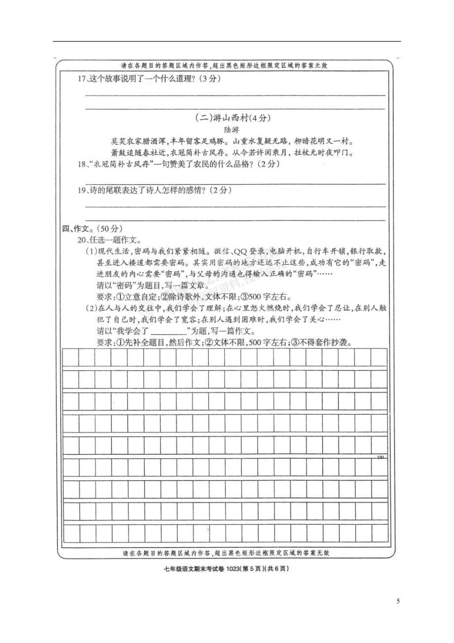 甘肃省武威市凉州区2020年七年级语文下学期期末试题新人教版20180720218_第5页