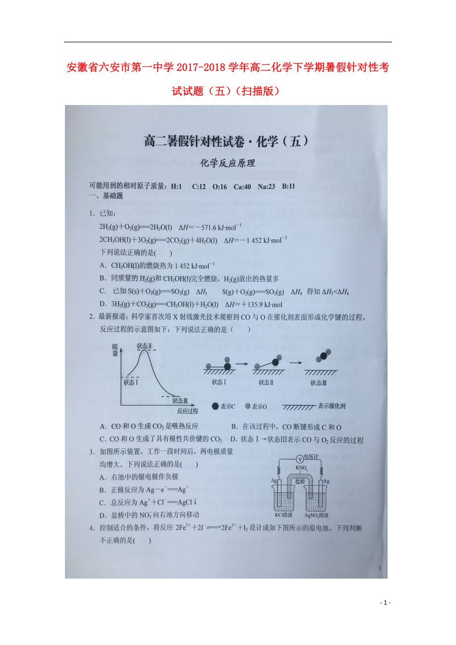 安徽省2020年高二化学下学期暑假针对性考试试题（五）_第1页