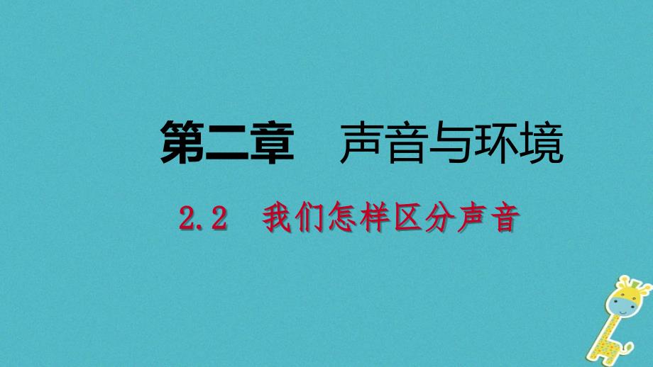 2019年初二物理上册 2.2 我们怎样区分声音课件 粤教沪版教学资料_第1页