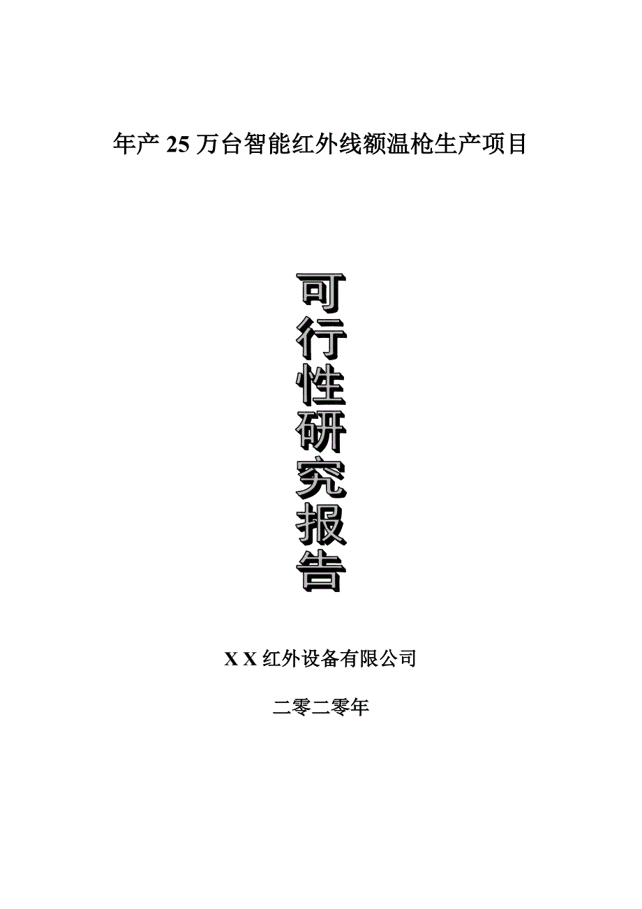 年产25万台智能红外线额温枪制造项目可行性研究报告-完整报告_第1页