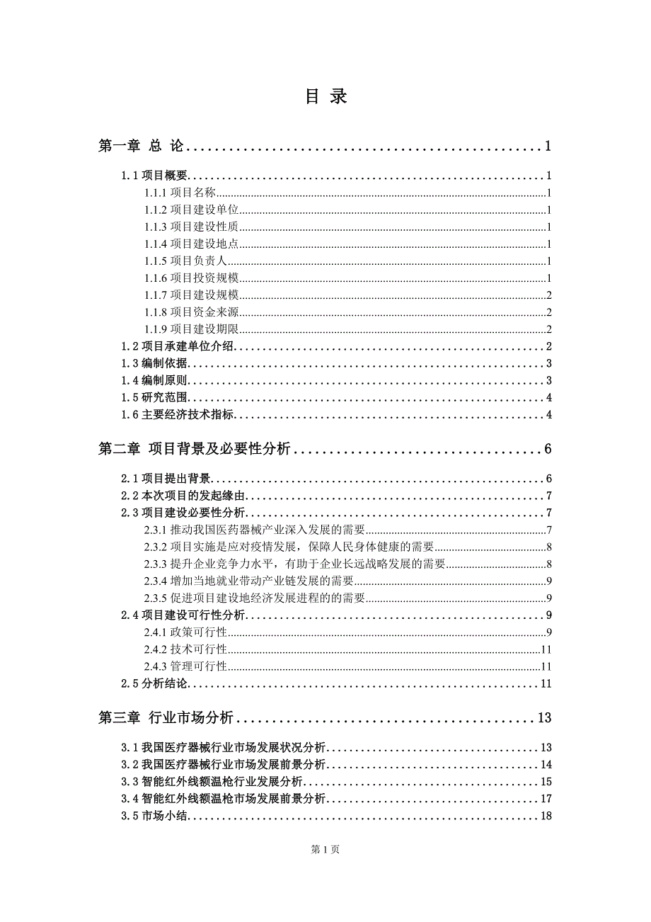 年产25万台智能红外线额温枪制造项目可行性研究报告-完整报告_第2页