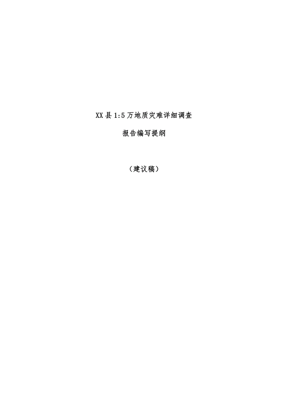 县地质灾害详细调查分析报告编写提纲_第1页