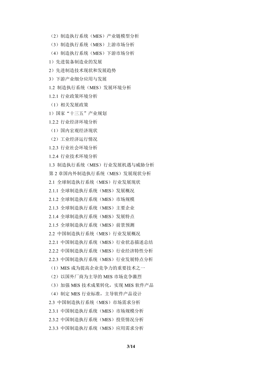 中国制造执行系统(MES)市场调研报告_第3页