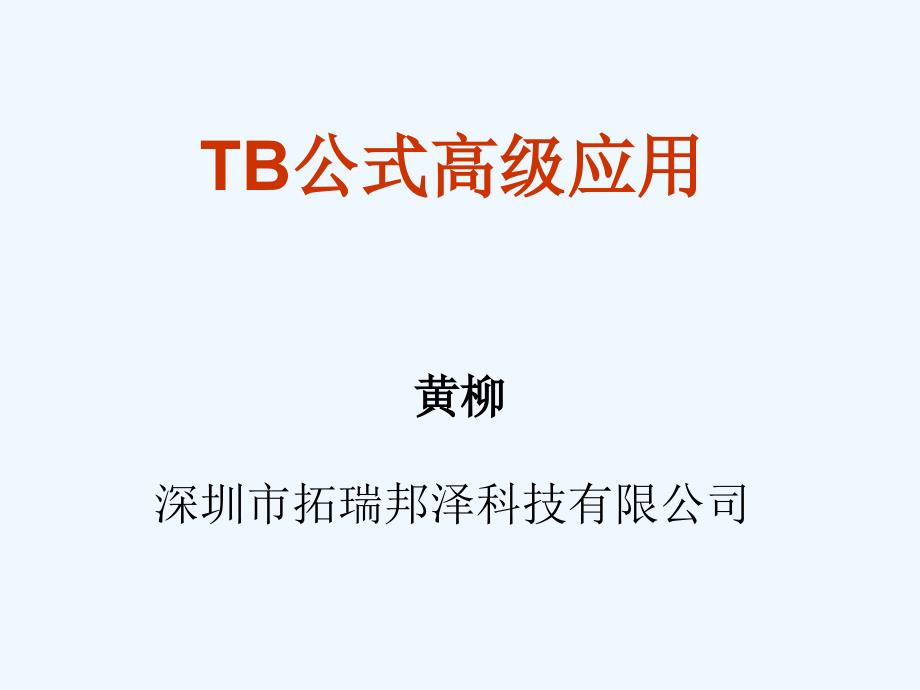 开拓者程序化交易TB公式高级应用_第1页