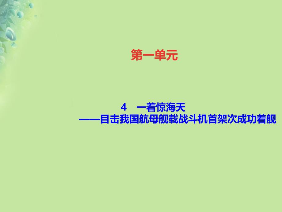 2019年秋初二语文上册 第一单元 4 一着惊海天——目击我国航母舰载战斗机首架次成功着舰习题课件 新人教版教学资料_第1页