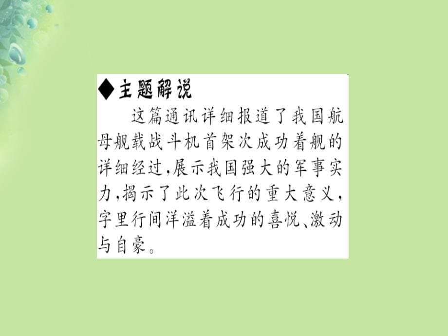 2019年秋初二语文上册 第一单元 4 一着惊海天——目击我国航母舰载战斗机首架次成功着舰习题课件 新人教版教学资料_第5页