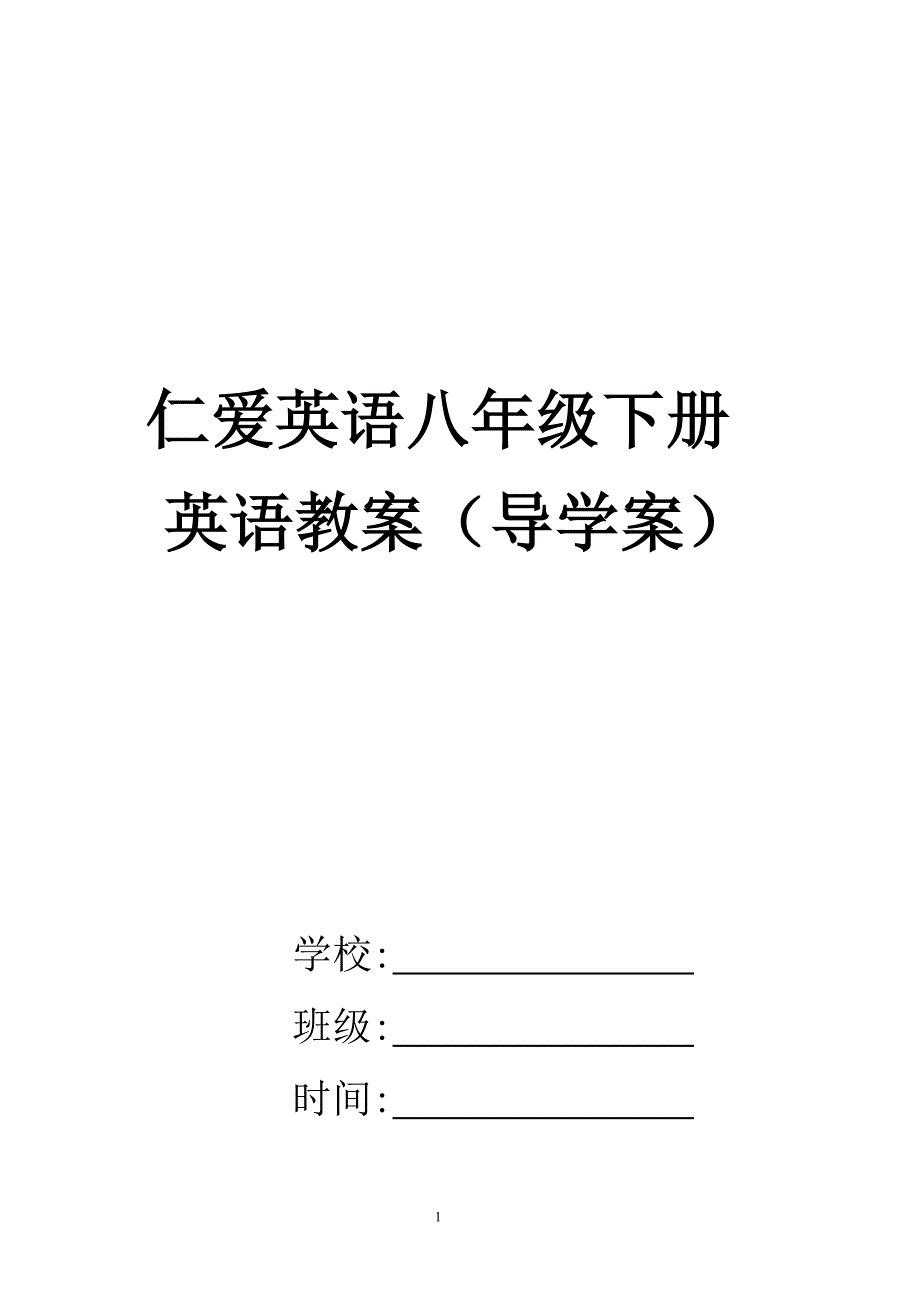 仁爱版八年级下册英语导学案(直接打印版)_第1页