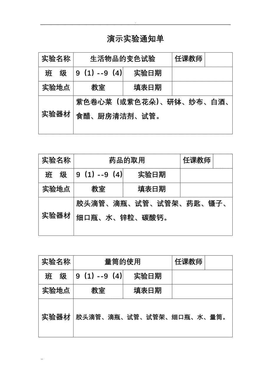 化学演示实验统计表_第1页