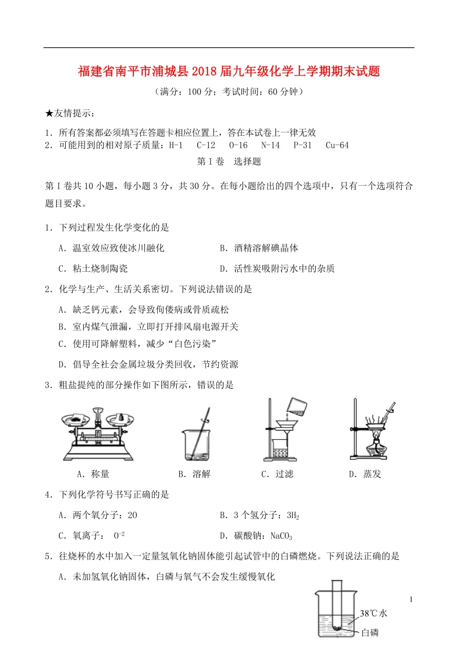 福建省南平市浦城县2020年九年级化学上学期期末试题新人教版_第1页