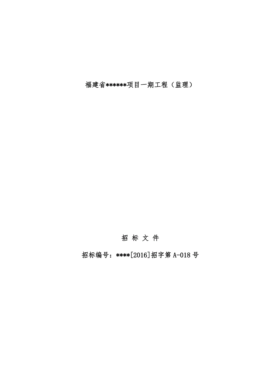 省项目策划工程监理招标文件_第1页