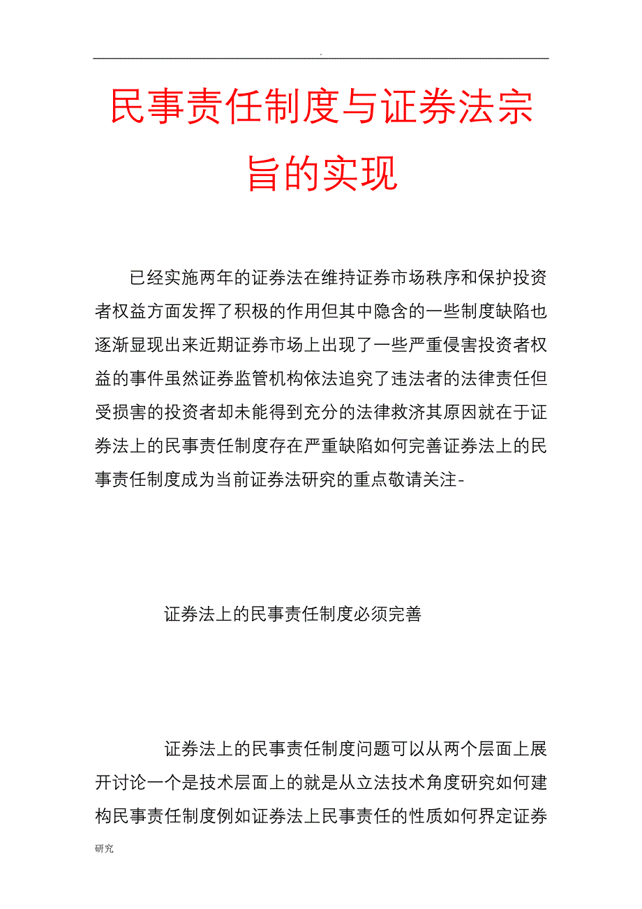 民事责任制度证券法宗旨的实现_第1页