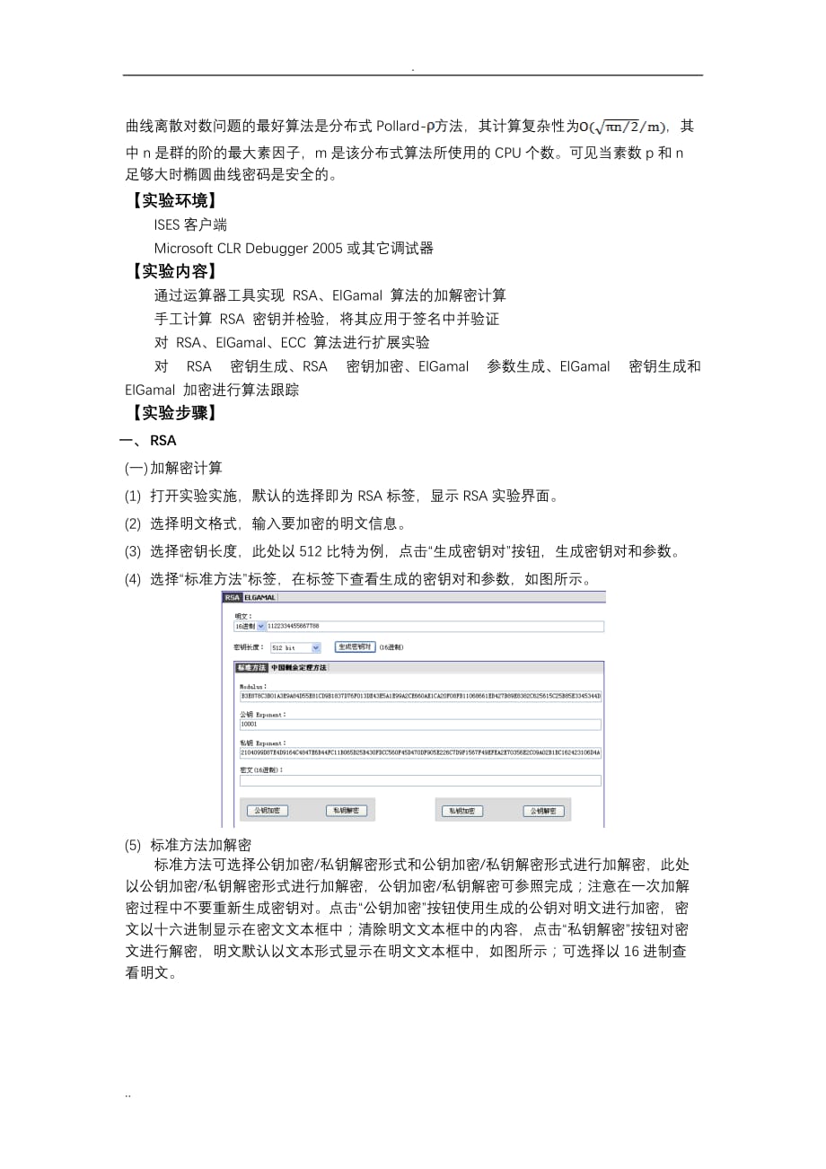 实验八 非对称加密实验_第3页