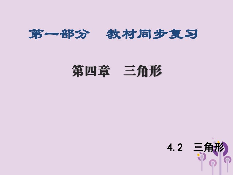 中考数学新突破复习第一部分教材同步复习第四章三角形4.2三角形课件_20200228055_第1页