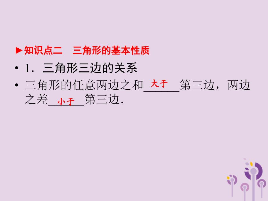 中考数学新突破复习第一部分教材同步复习第四章三角形4.2三角形课件_20200228055_第4页