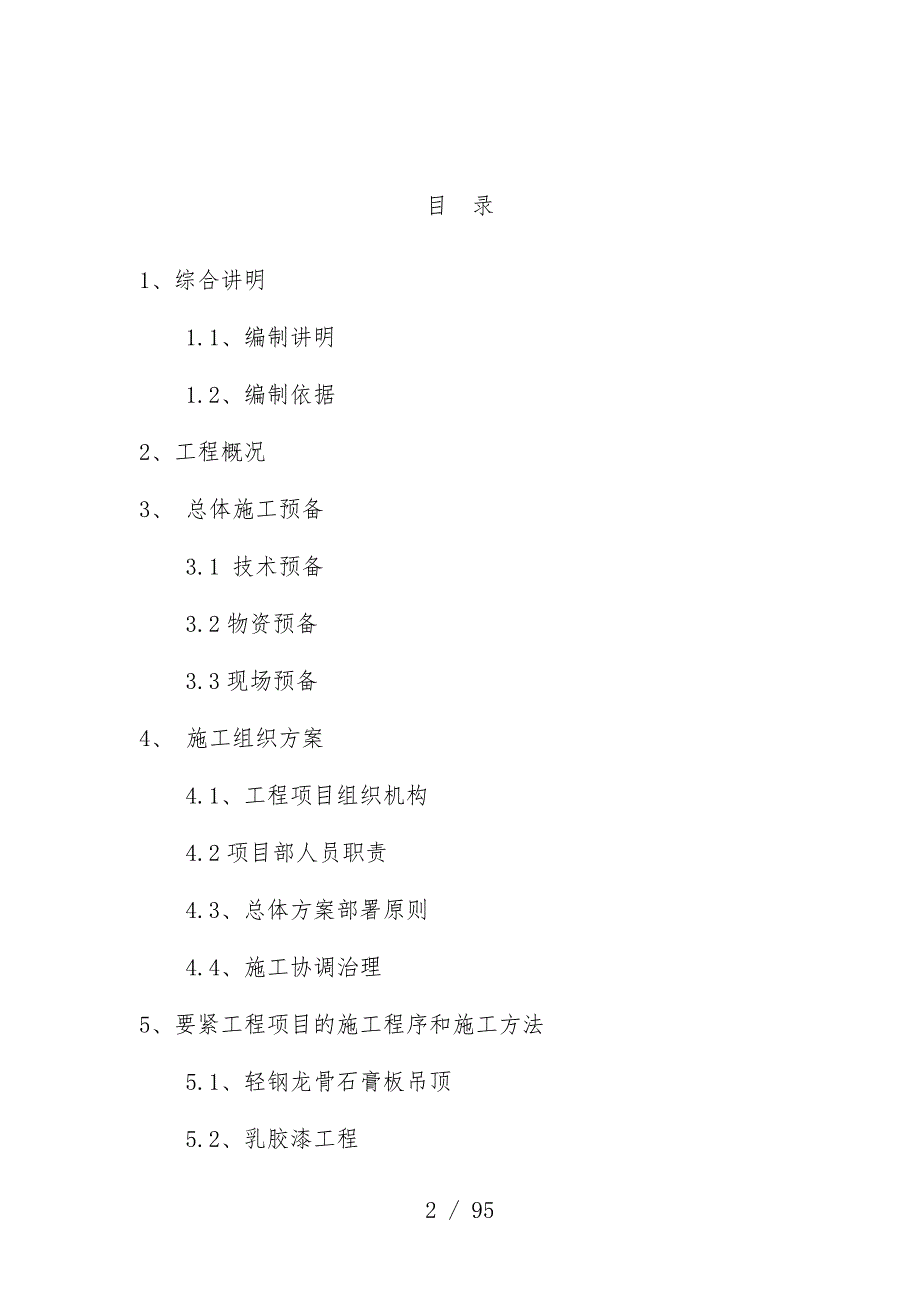 日照市维修改造工程项目策划施工组织设计_第2页