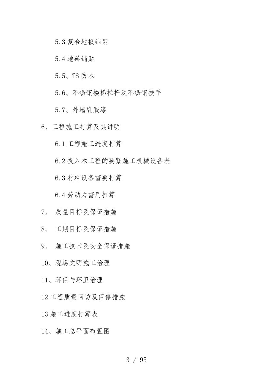 日照市维修改造工程项目策划施工组织设计_第3页