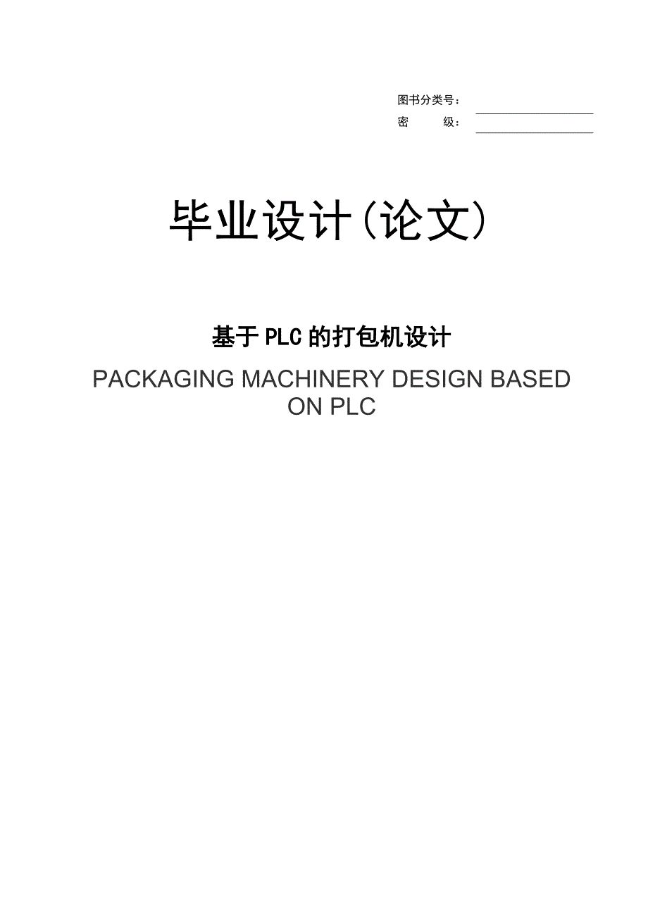 PLC打包机设计_第1页