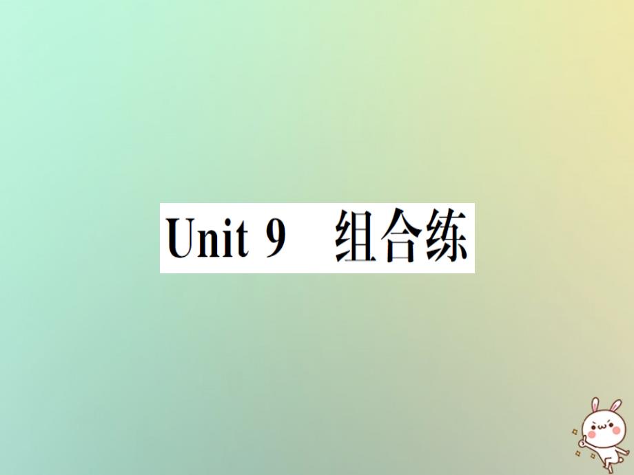 2019秋初二英语上册 Unit 9 组合练课件 人教新目标版教学资料_第1页