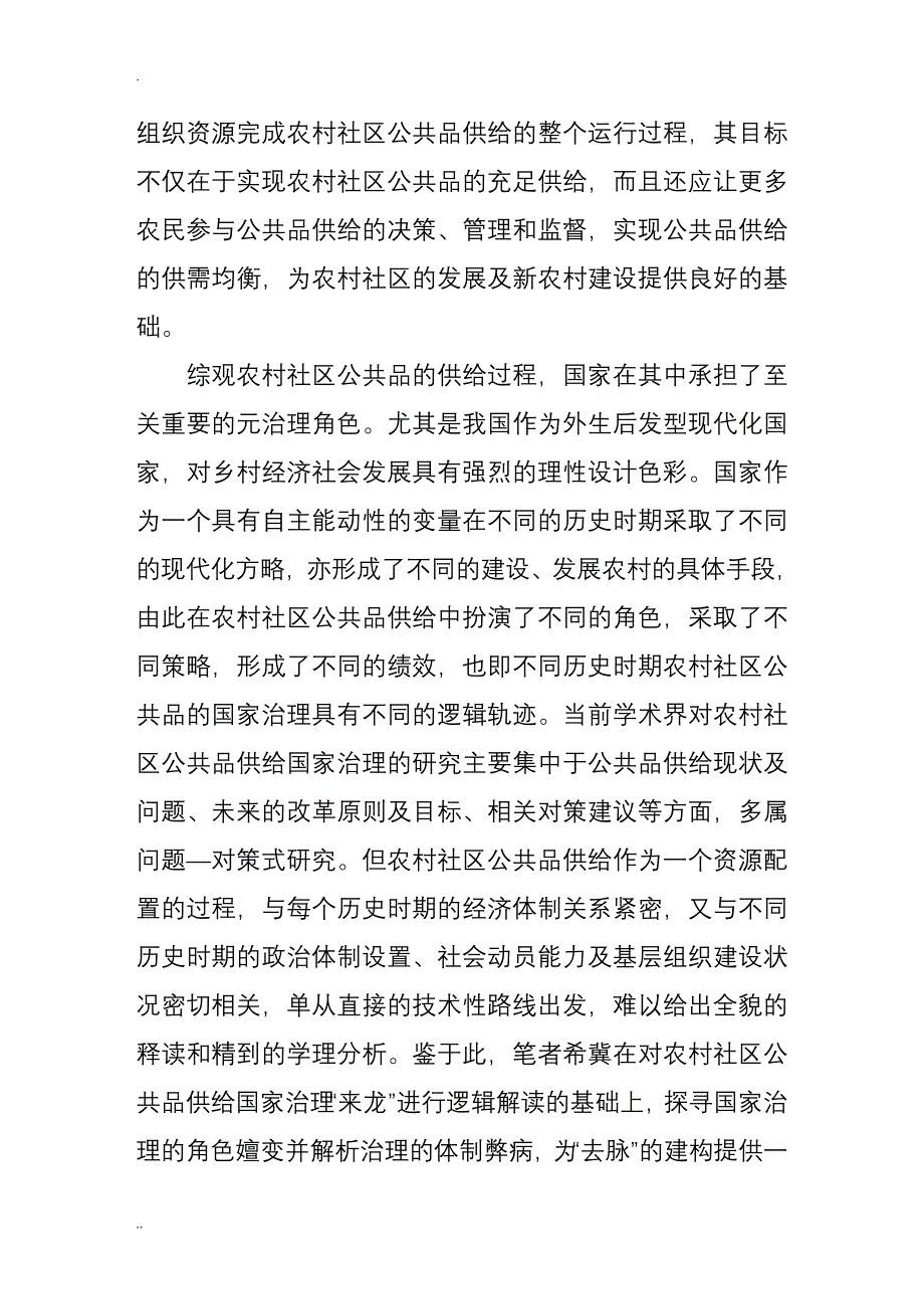 农村社区公共品供给的国家治理分析_第2页