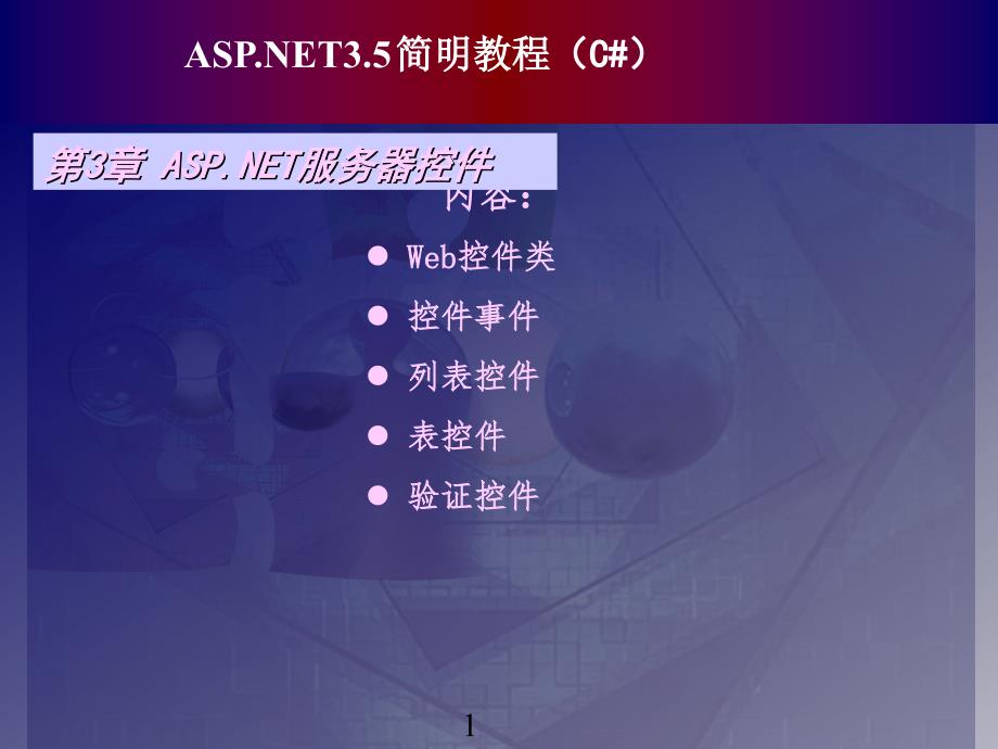 ASPNET 4.0 基础教程(C#)第三章 Web控件_第1页