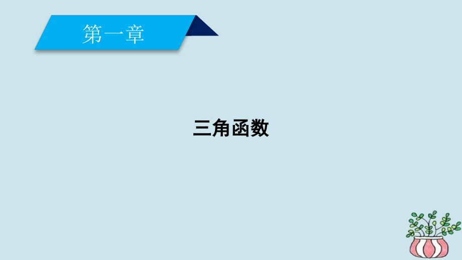 2019高中数学 第一章 三角函数 1.1 任意角和弧度制 1.1.1 任意角课件 新人教A版必修4教学资料_第2页