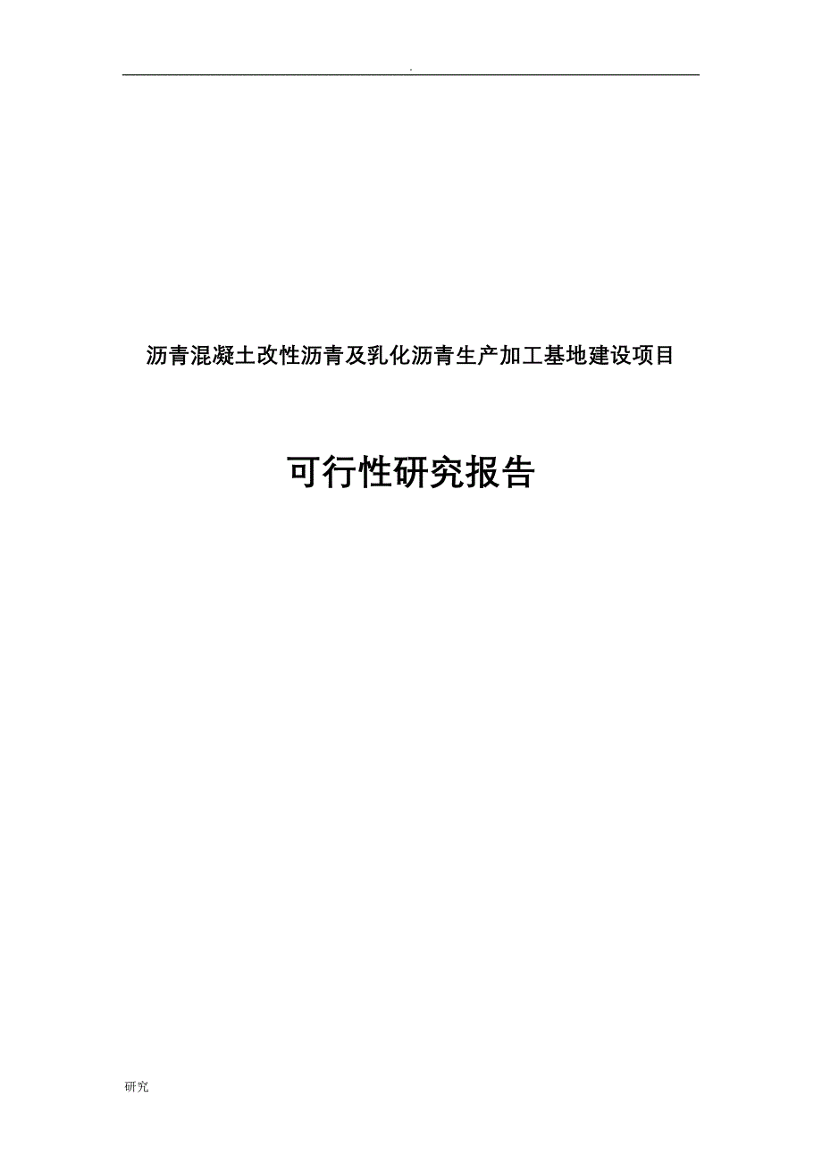 沥青混凝土、改性沥青及乳化沥青生产加工基地建设项目可行性研究报告_第1页