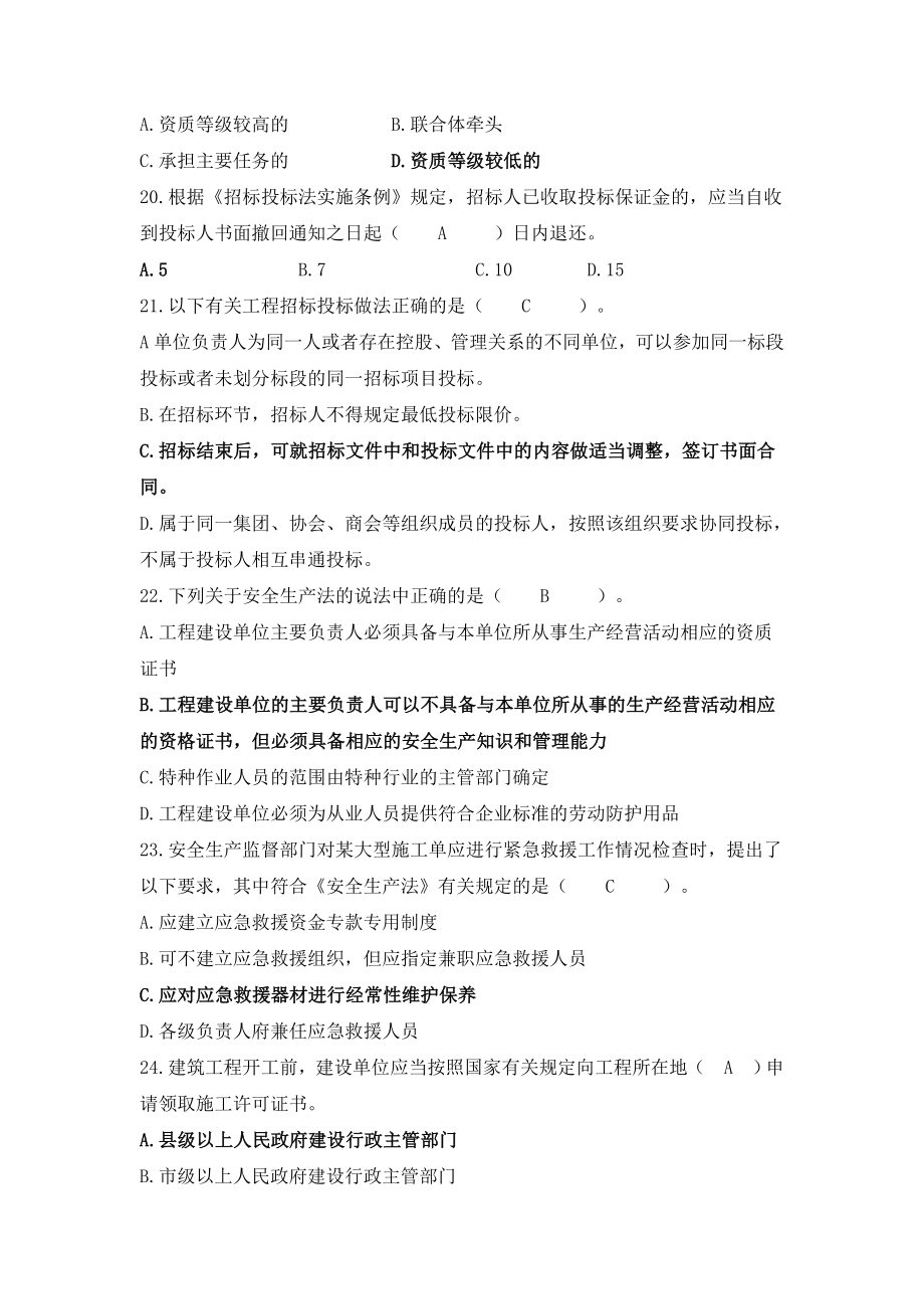 二级建造师继续教育必修课复习题_第4页