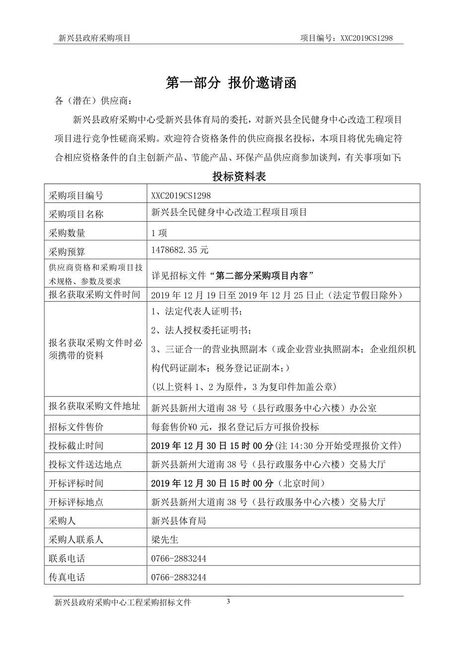 新兴县全民健身中心改造工程招标文件_第4页