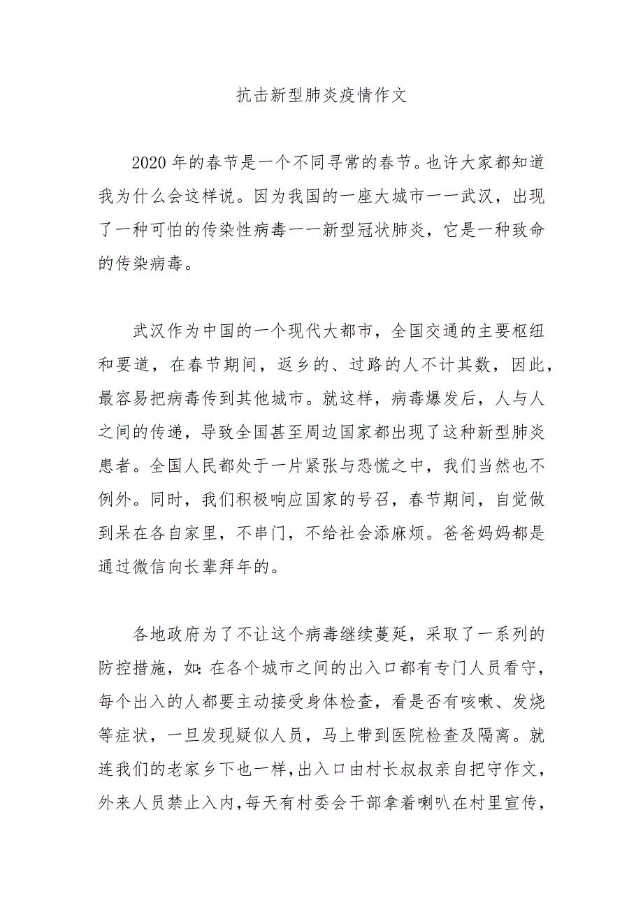 关于抗击新型冠状病毒肺炎疫情的作文精选 2020年需重点关注_第2页