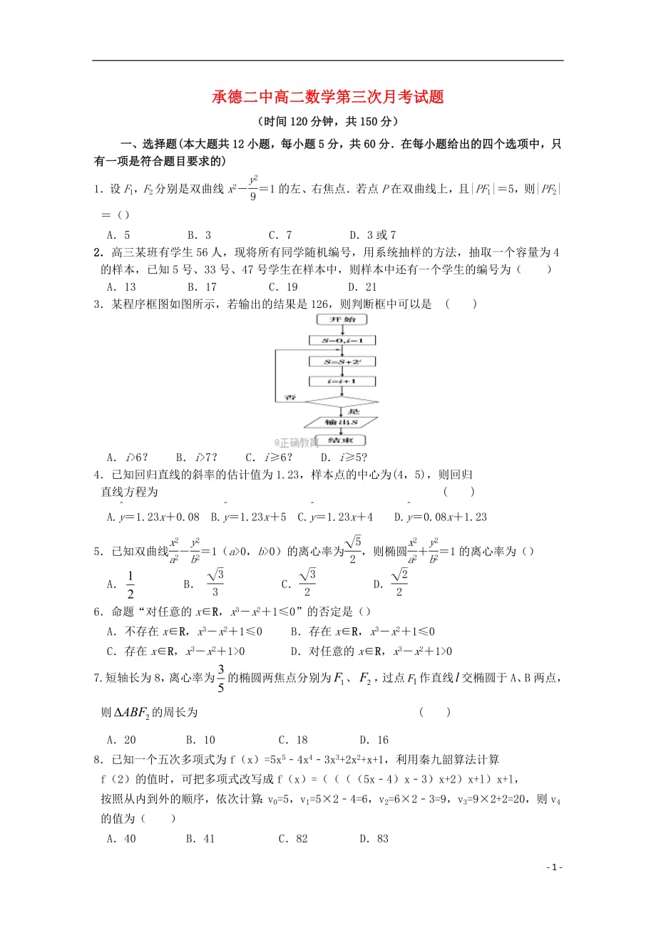 河北省承德二中2020年高二数学上学期第三次月考试题_第1页