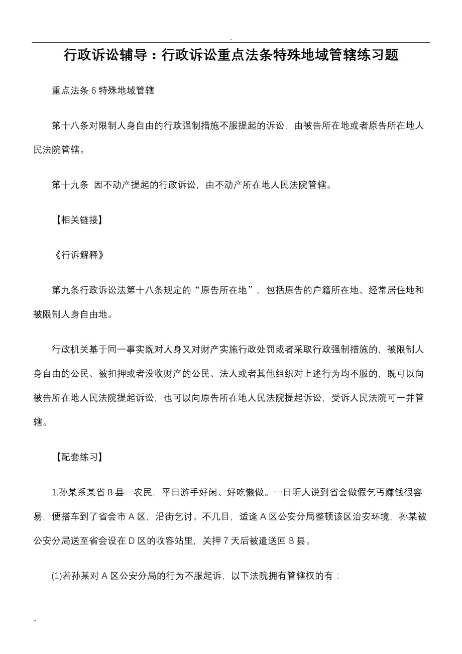 行政诉讼辅导：行政诉讼重点法条特殊地域管辖练习题_第1页